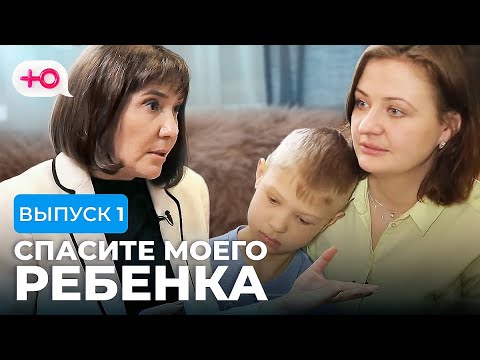 Видео: СПАСИТЕ МОЕГО РЕБЕНКА | СЕЗОН 1 | ВЫПУСК 1