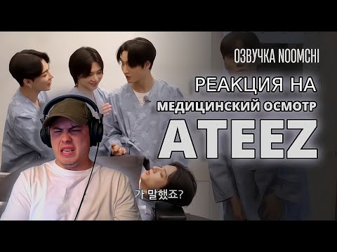 Видео: Реакция на ATEEZ на медицинском осмотре
