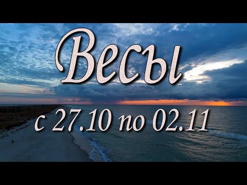 Видео: Весы Таро прогноз на неделю с 27.10 по 02.11.2025 года.