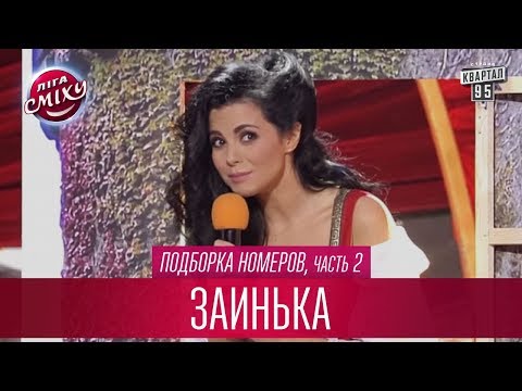 Видео: Ромео и Джульетта с Настей Каменских - Заинька, подборка номеров, часть 2 | Лига Смеха