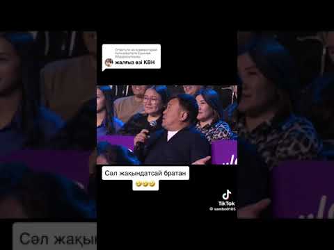 Видео: #квн #2024 #қазақшавайн #прикол2024