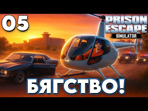 Видео: 🔓 ПОЧТИ МЕ ХВАНАХА!! 😱 Най-епичното БЯГСТВО от затвора! 🚔 [05]