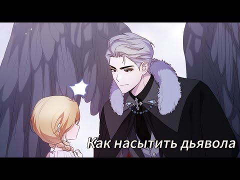 Видео: Как насытить дьявола  -  2 часть Озвучка манхв N2A 