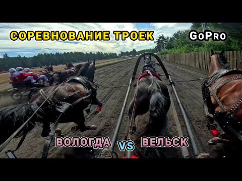 Видео: Соревнование троек 2024 - Вологда vs Вельск - GoPro