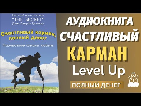 Видео: СЧАСТЛИВЫЙ КАРМАН, ПОЛНЫЙ ДЕНЕГ / ДЭВИД КЭМЕРОН ДЖИКАНДИ / ПОЗИТИВНОЕ МЫШЛЕНИЕ / СИЛА МЫСЛИ