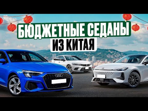 Видео: Какие китайские седаны купить в 2025? Топ лучших вариантов. Успей купить! 