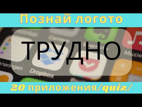 Видео: Познай логото на приложенията /Quiz/ #2 ТРУДЕН