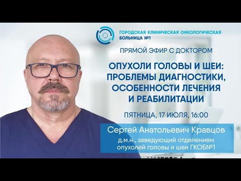 Видео: Прямой эфир «Опухоли головы и шеи: проблемы диагностики, особенности лечения и реабилитации"