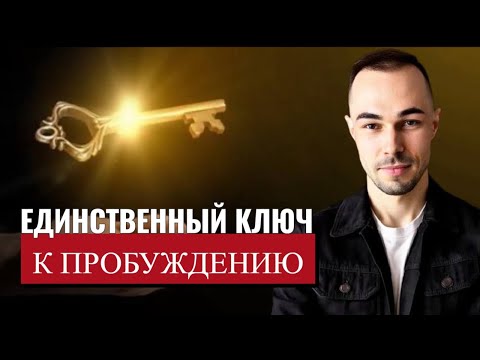 Видео: Как остановить ум и выйти из иллюзии: единственный ключ к пробуждению