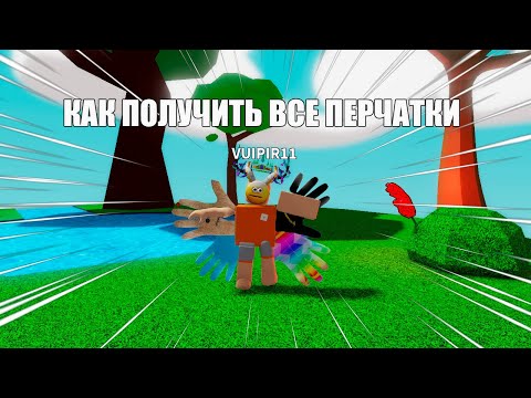 Видео: КАК ПОЛУЧИТЬ ВСЕ ПЕРЧАТКИ В SLAP BATTLE! - Roblox | Slap battls.