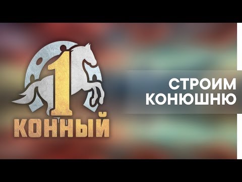 Видео: Строим конюшню