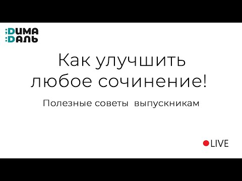Видео: Советы по написанию сочинений