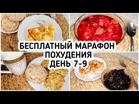 Видео: БЕСПЛАТНЫЙ Весенний МАРАФОН ПОХУДЕНИЯ: ДЕНЬ 7-9 МЕНЮ 1400 ккал - НАСТРОЙ и МОТИВАЦИЯ на ПОХУДЕНИЕ