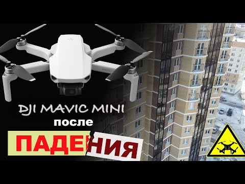 Видео: Что стало с DJI Mavic MINI после падения. Живой или нет?  Ремонт квадракоптера