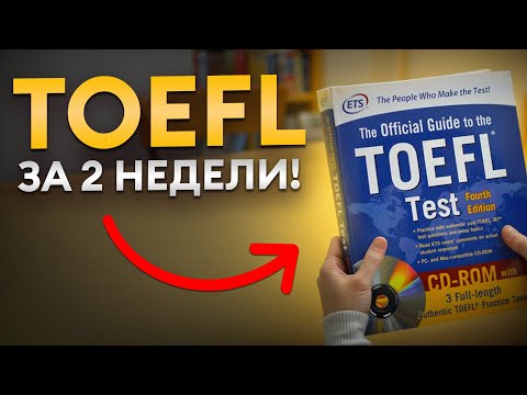 Видео: Как сдать TOEFL на 120 баллов?! / Секреты экзамена для эффективной подготовки!
