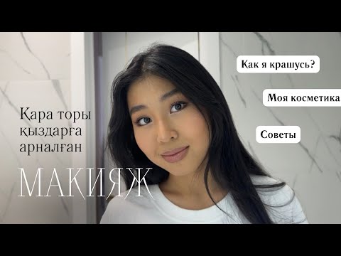 Видео: Қара торы қыздарға арналған МАКИЯЖ✨