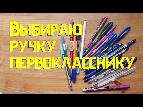 Видео: Тестирование ручек для первоклассников 1 Этап