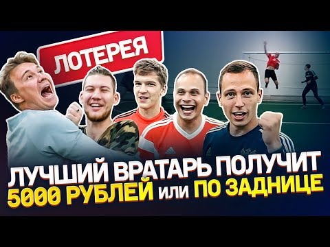 Видео: ПРОДЕРЖИСЬ В ВОРОТАХ ДОЛЬШЕ ВСЕХ И ЗАБЕРИ ДЕНЬГИ | Или получи по заднице