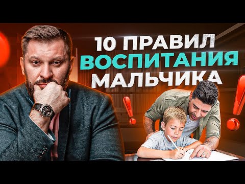 Видео: Как правильно воспитать мальчика | Советы психолога