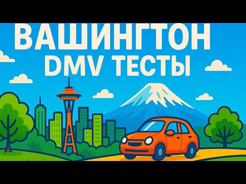 Видео: Тест DMV штата Вашингтон — Подготовка к экзамену на водительские права