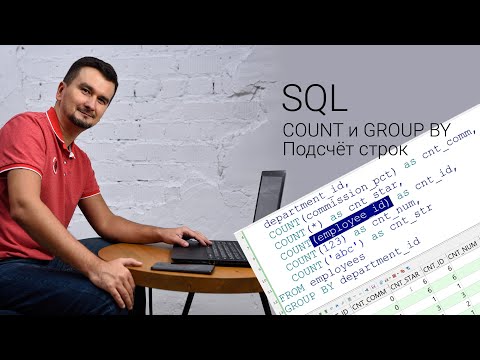 Видео: SQL. Сколько строк в таблице. COUNT и GROUP BY.