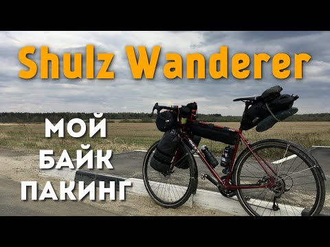 Видео: Shulz Wanderer: мой байкпакинг
