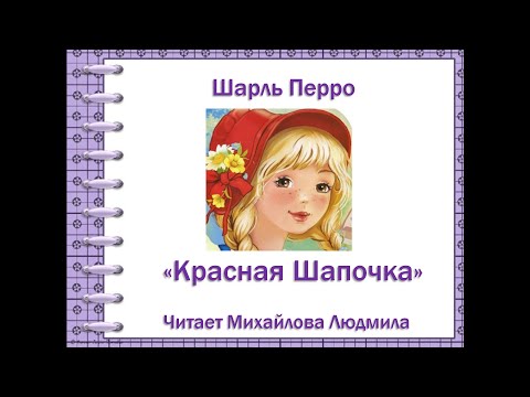 Видео: Шарль Перро "Красная Шапочка". Литературное чтение 1-2 класс. Читает Михайлова Людмила.