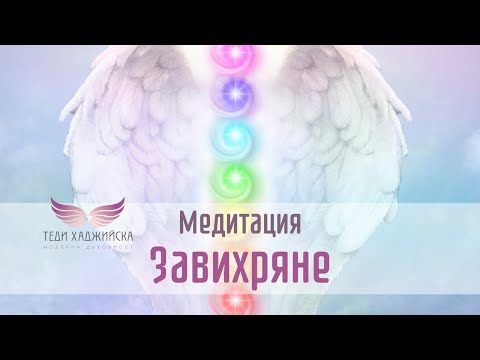 Видео: Завихряне - Медитация за изчистване, лечение и зареждане