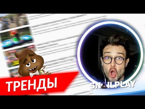 Видео: 💩 [SNAILKICK] Смотрит ТРЕНДЫ (свежее, еще воняет)