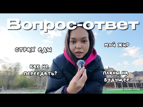 Видео: 18. вопрос-ответ | страх еды и переедания | мои планы на будущее | одиночество и набор веса