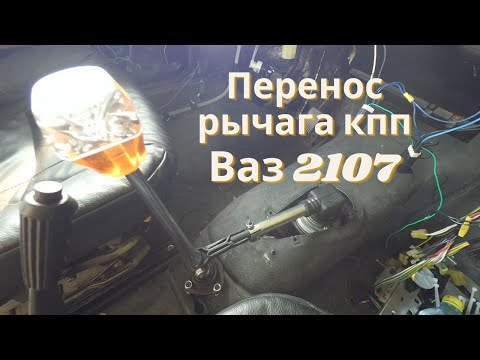 Видео: Перенос рычага кпп, короткоходная кулиса на ваз 2107