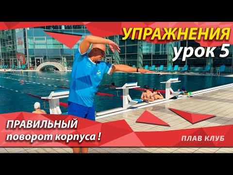 Видео: Упражнение 5. "Три проноса".