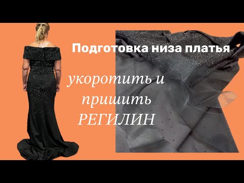 Видео: ✂️США АТЕЛЬЕ …Как Укоротить Платье с пластиковой лентой по низу…Как Удалить приклееный декор с ткани
