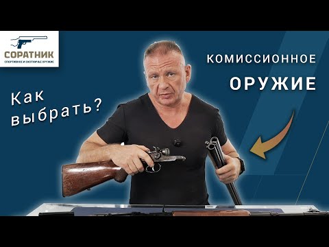 Видео: Как выбрать комиссионное оружие? На что обратить внимание при выборе?