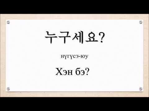 Видео: Солонгос хэл амархан-Асуух үгс