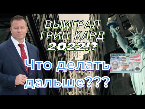 Видео: Выиграл Грин Кард 2022!! Что Делать Дальше?! Адвокат Гари Грант