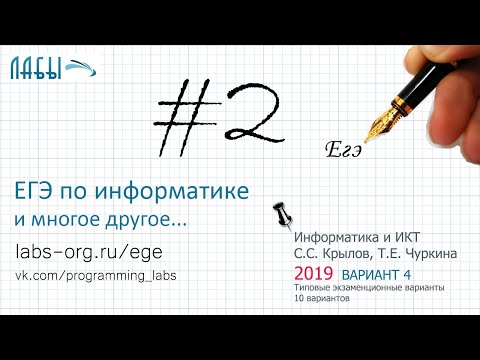 Видео: Решение 2 задания ЕГЭ по информатике 2019 (в-т 4, Крылов, Чуркина Типовые экзаменационные варианты)