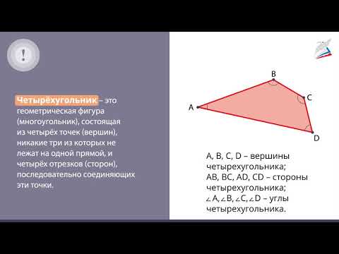 Видео: Четырёхугольники