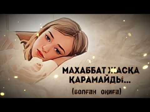 Видео: МАХАББАТ ЖАСҚА ҚАРАМАЙДЫ... ЖАҢА ӘҢГІМЕ. Өзгеге сабақ болар әсерлі әңгіме.