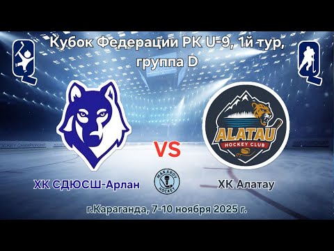 Видео: КФ РК U9, ХК СДЮСШ Арлан - ХК Алатау