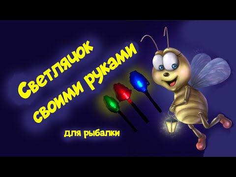 Видео: Светлячок для рыбалки | изготовление