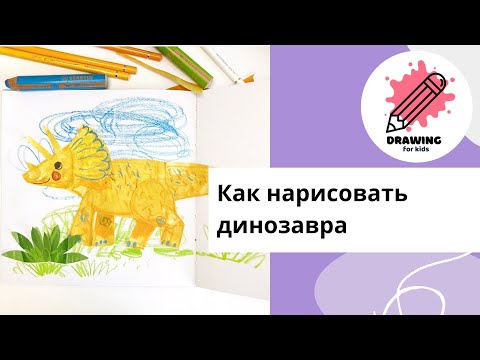 Видео: Как нарисовать динозавра. Рисование для детей.