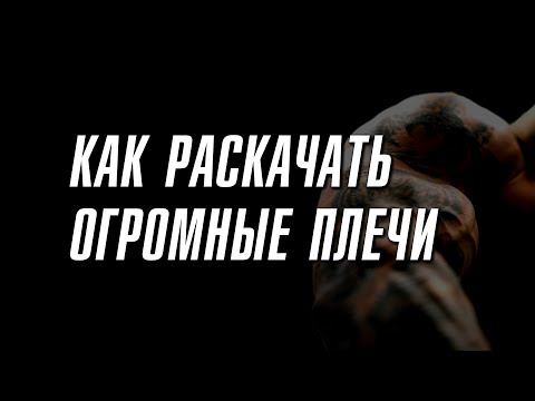 Видео: Что будет если качать плечи на каждой тренировке 😱