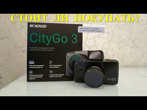 Видео: Обзор видеорегистратора Roadgid CityGo 3