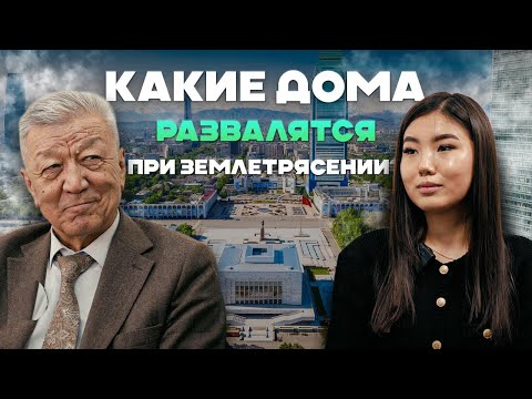 Видео: Какие дома развалятся при землетрясении? Сейсмолог Канатбек Абдрахматов | Фундамент Знаний | Эмарк