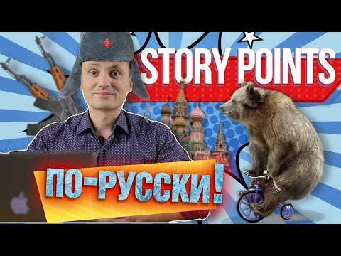 Видео: Методы оценки задач в часах vs story points (реальная история) // Как оценивать в story points?