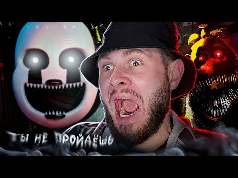 Видео: САМЫЕ ЖЕСТКИЕ АНИМАТРОНИКИ FNAF в ЧЕЛЛЕНДЖЕ