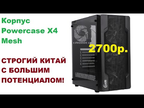 Видео: Корпус Powercase X4 Mesh. Что ты такое?