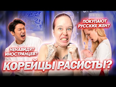 Видео: ЕСТЬ ЛИ РАСИЗМ В КОРЕЕ ?