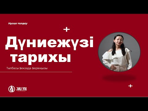 Видео: НАУРЫЗ ҰБТ I НҰСҚА ТАЛДАУ I ДҮНИЕЖҮЗІ ТАРИХЫ I БЕКЗАДА АПАЙ I